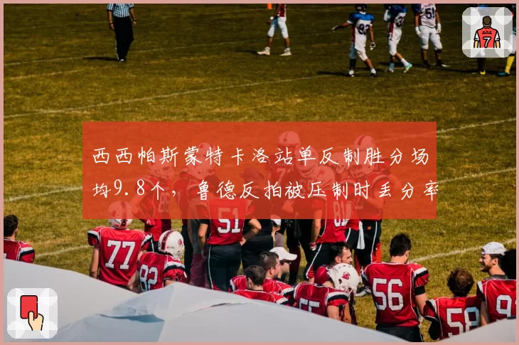 西西帕斯蒙特卡洛站单反制胜分场均9.8个，鲁德反拍被压制时丢分率高达61%