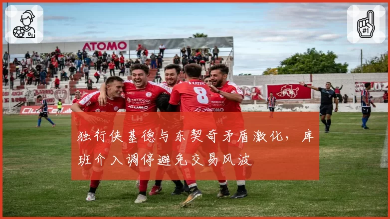 独行侠基德与东契奇矛盾激化，库班介入调停避免交易风波