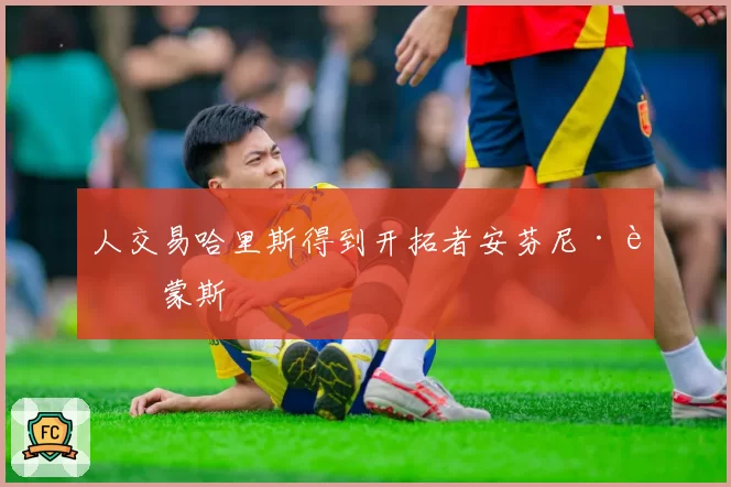 人交易哈里斯得到开拓者安芬尼·西蒙斯