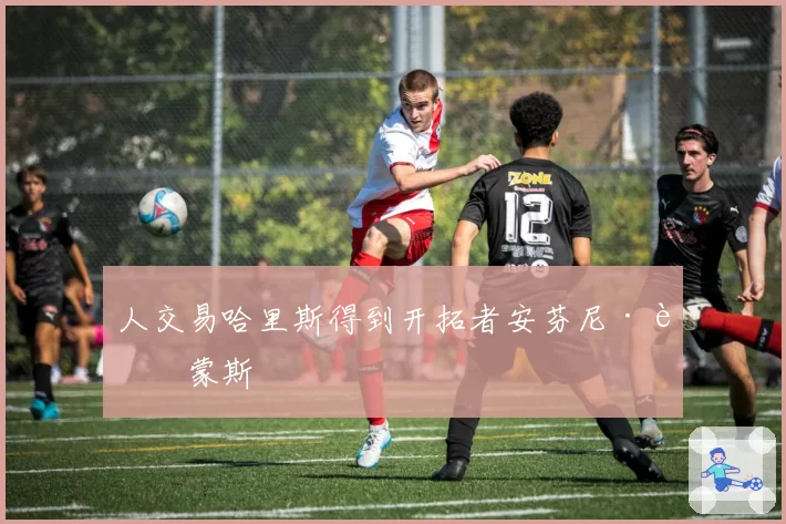 人交易哈里斯得到开拓者安芬尼·西蒙斯